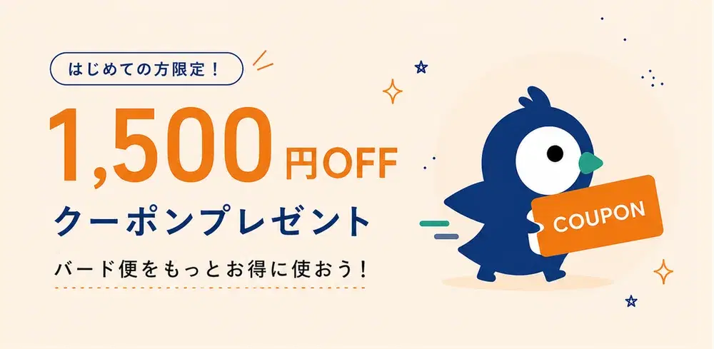 はじめての方限定 1,500円OFFクーポンプレゼント