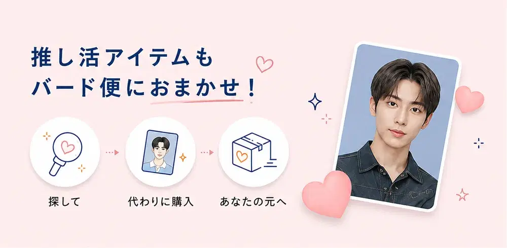推し活アイテムもバード便におまかせ