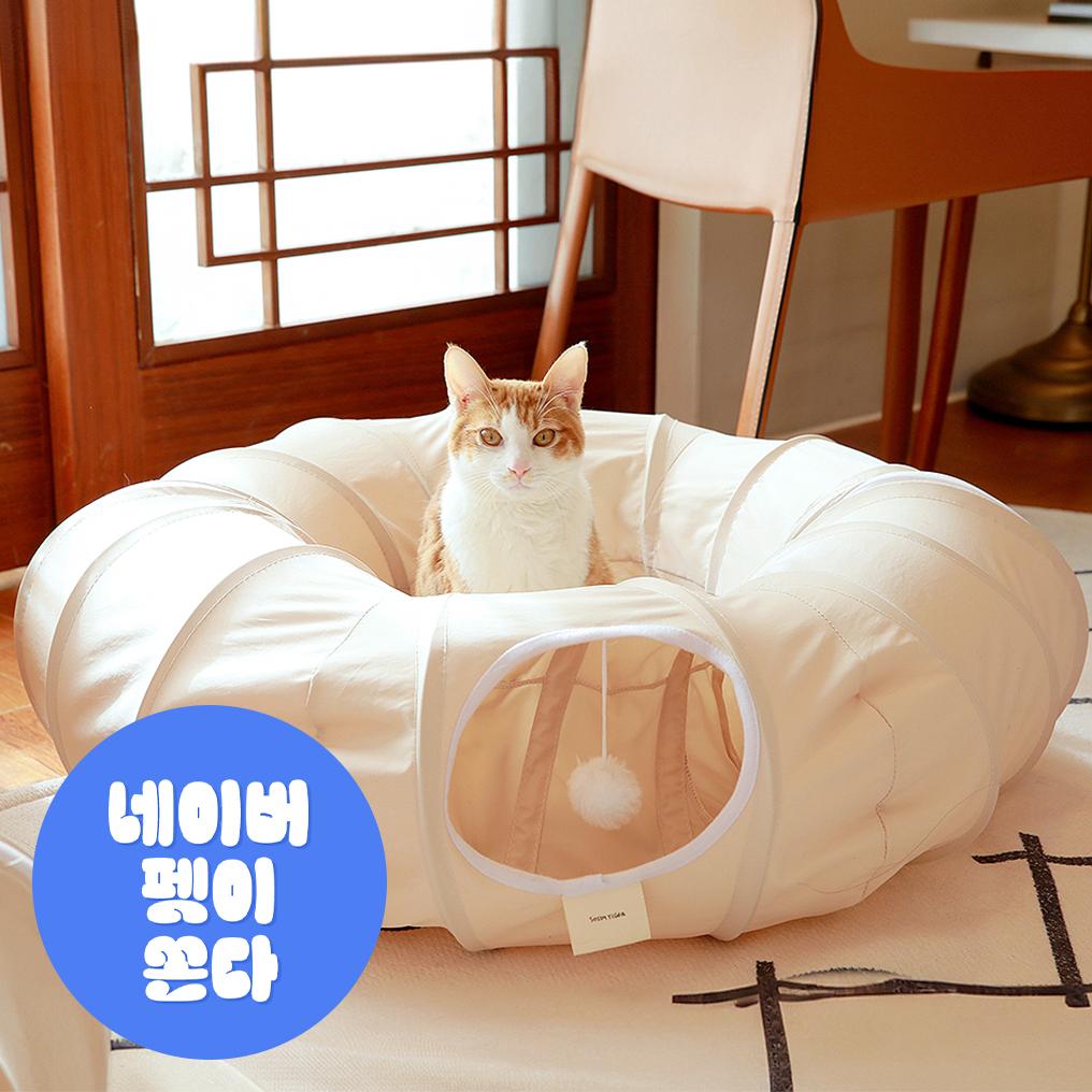 小心なトラ 猫用おもちゃ 覗き見トンネル [毛が絡みにくい素材] 隠れ家 隠れ家トンネル