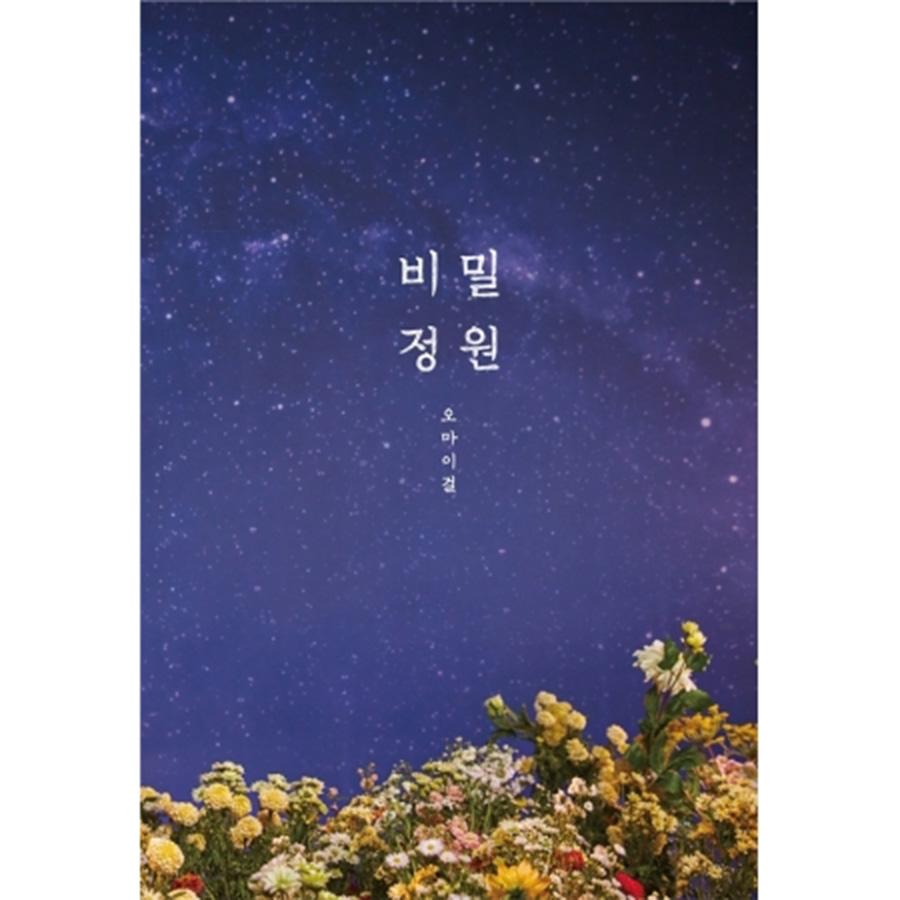 OH MY GIRL - 비밀정원 (5TH MINI ALBUM)