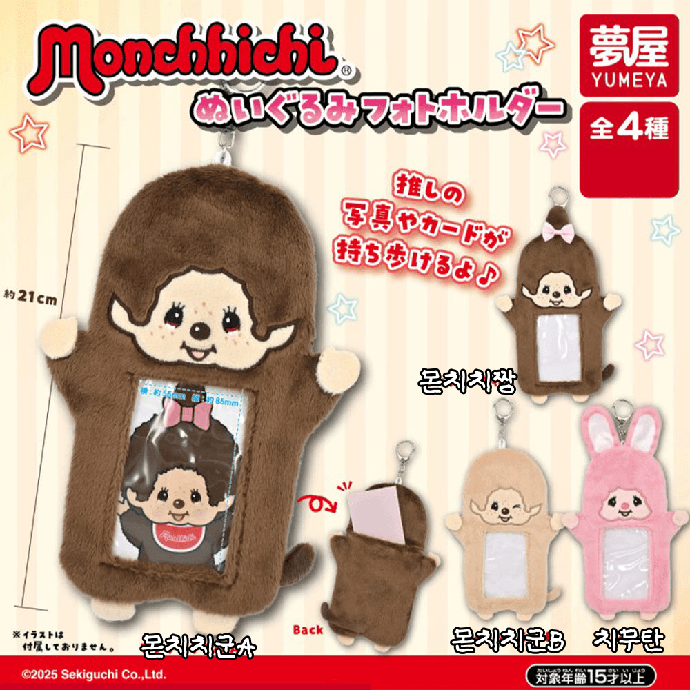[選択可能] ぬいぐるみ Monchhichi ポフォトカードホルダー ポカホルダー 確定 ガチャ Monchhichi君 Monchhichiちゃん Chimu-tan