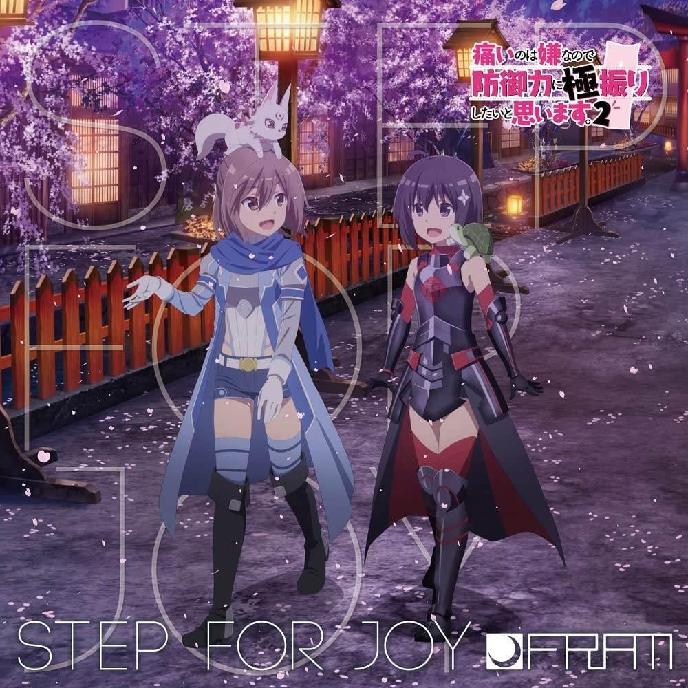 痛いのは嫌なので防御力に全振りしたいと思います。2期 エンディング Step for Joy CDアルバム+DVD