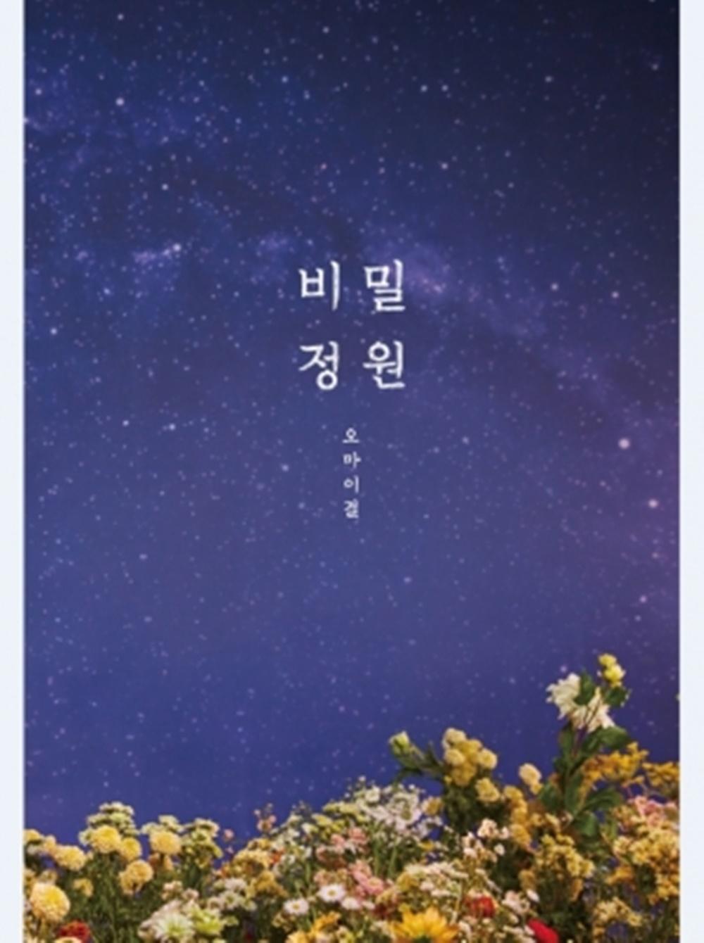 OH MY GIRL 5集 ミニ 秘密庭園 再発盤