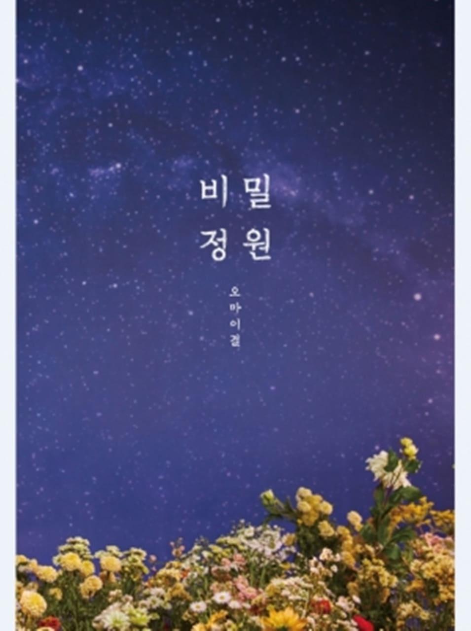 오마이걸 5集 ミニ 비밀정원 再発売