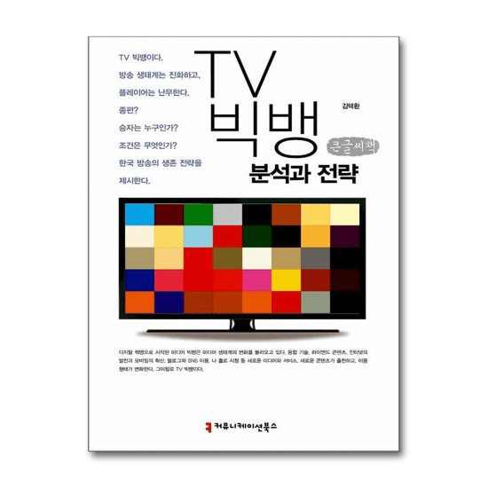 [大きな文字の本] TV BIGBANG - 韓国放送 あと10年 誰が生き残るのか