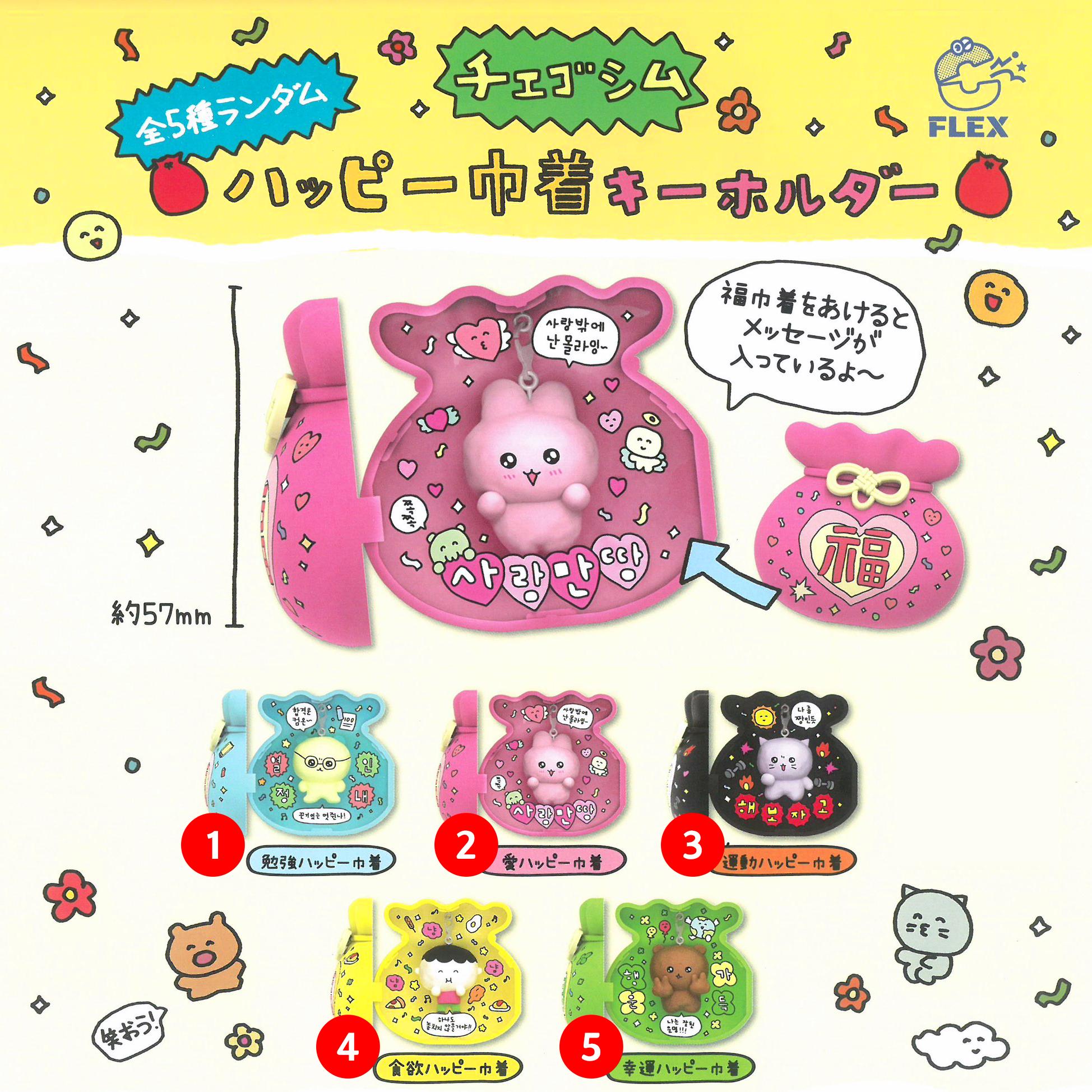 [選択可能] チェゴシム ハッピー 복주머니 キーホルダー 日本 ガチャ キャラクター 新年 イラスト 勉強 恋愛 運動 食欲 幸運