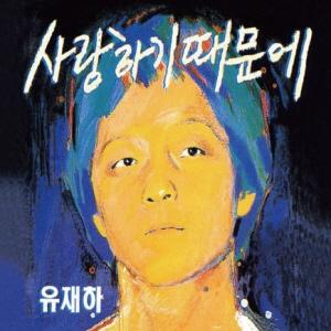 유재하 1集 / 사랑하기 때문에 (Remastering/L100004613)