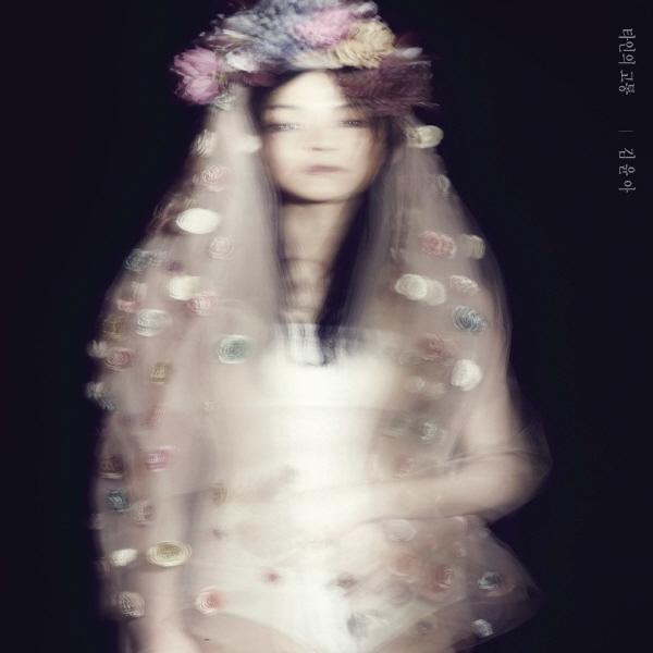 김윤아 4集 / 타인의 고통 (INT0071/지니뮤직)
