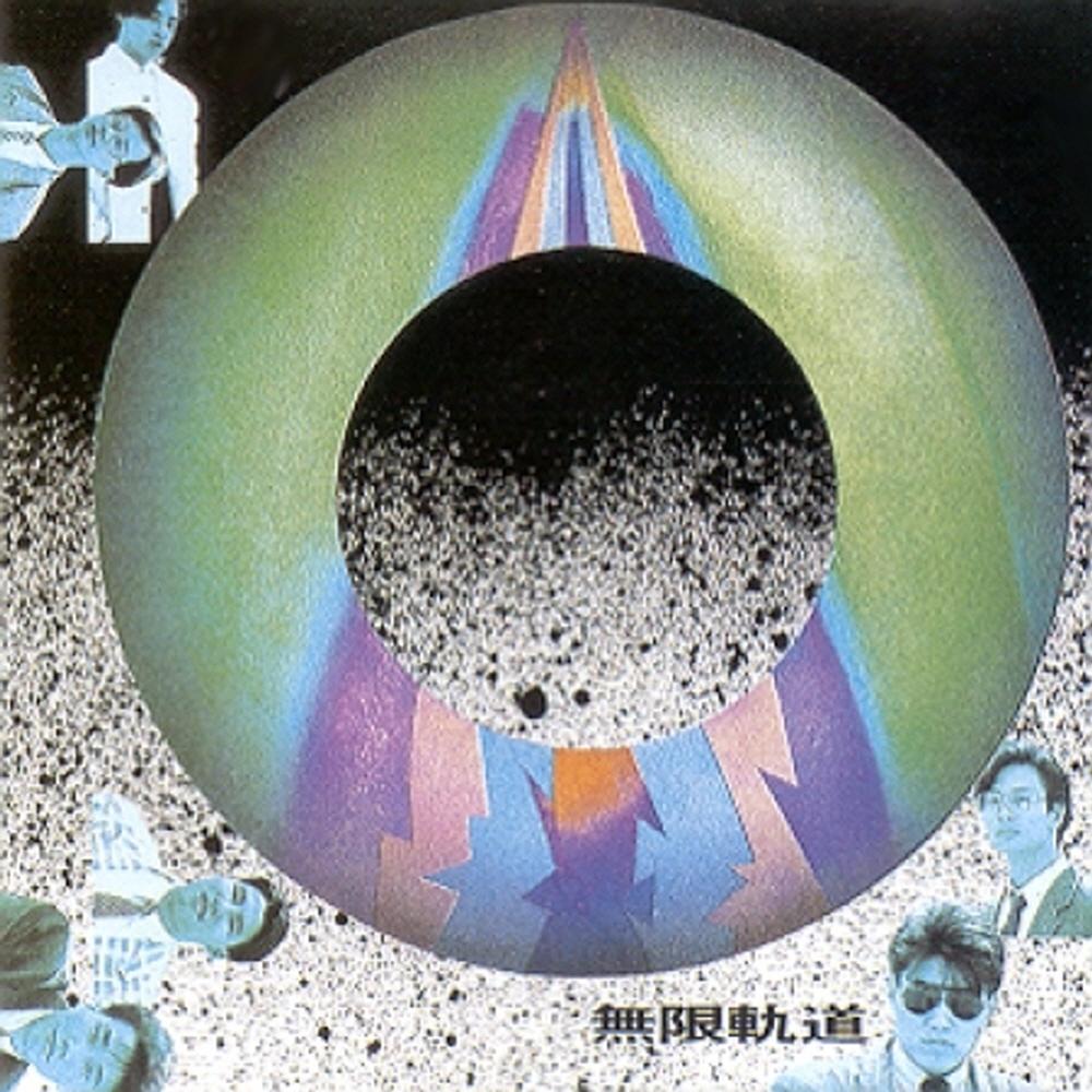 무한궤도 1집 / 우리 앞에 생이 끝나갈 때 (재발매/DYCD2001)