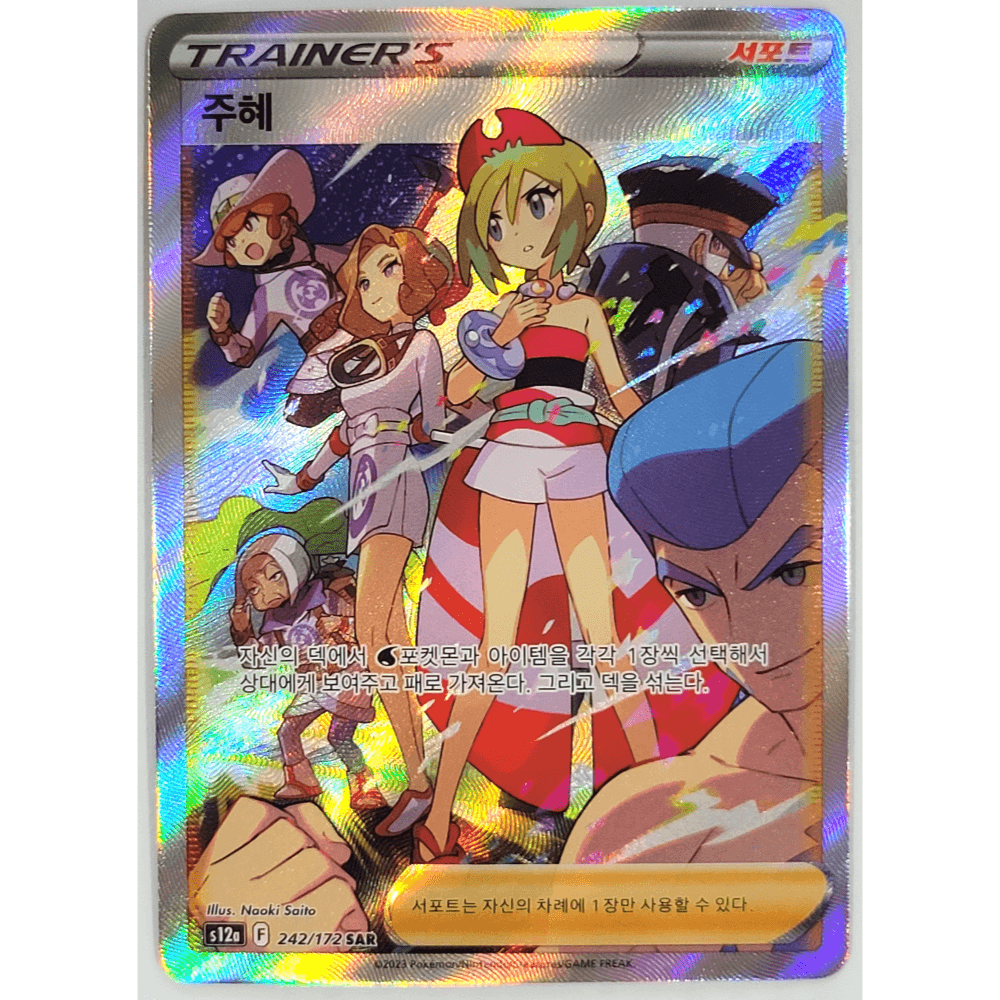 ポケモンカード サポート ジュジュ SAR s12a VSTARユニバース