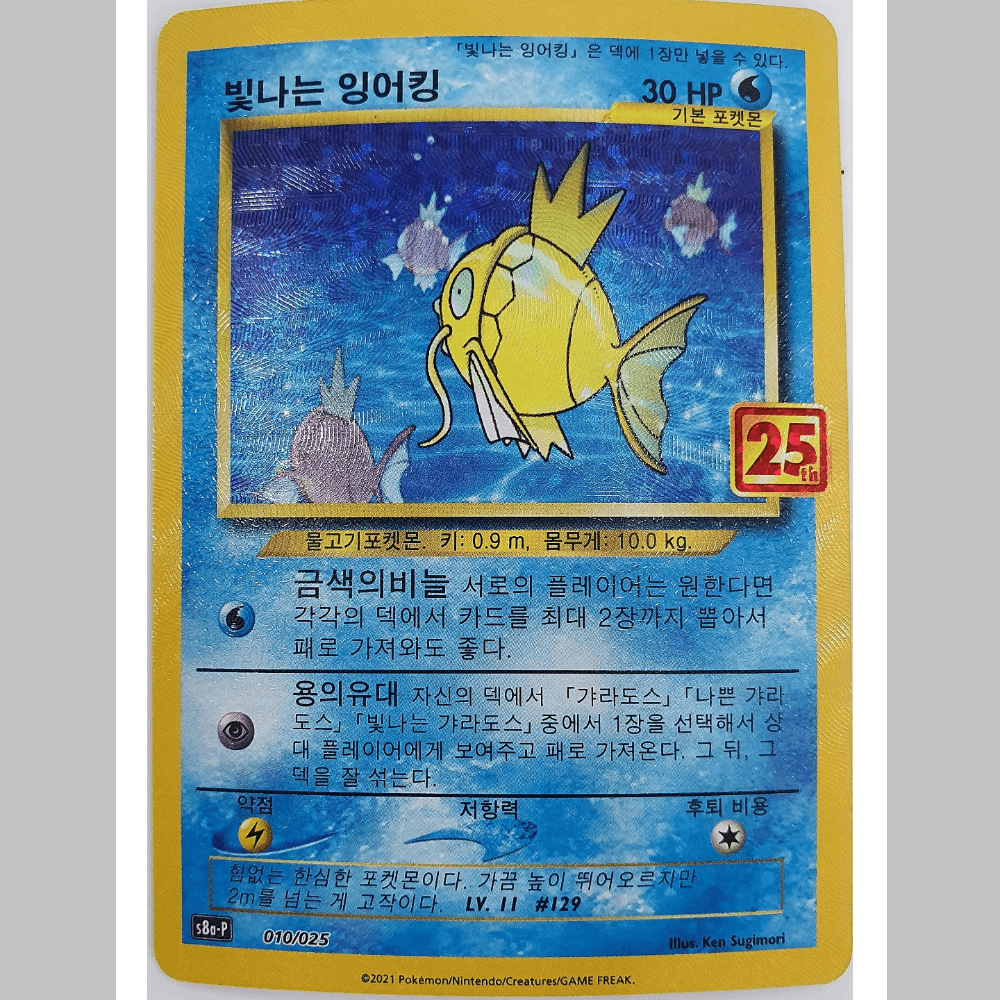 ポケモンカード 25周年記念コレクション 輝くコイキング S8a-P 10番