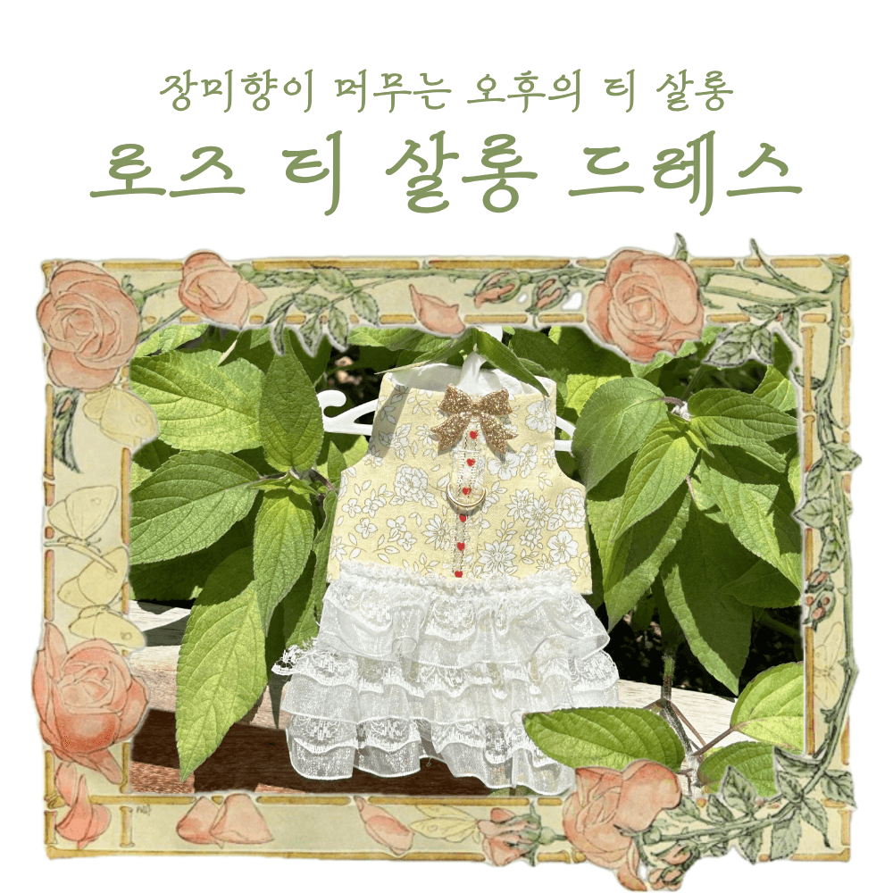 비어디드래곤 드레스 도마뱀옷 파충류의류 로즈드레스 짱부띠끄