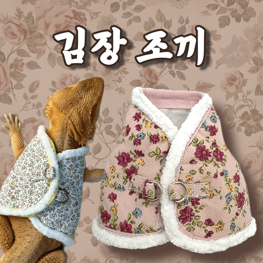 비어디드래곤 김장조끼 도마뱀옷 파충류옷 겨울조끼 짱부띠끄