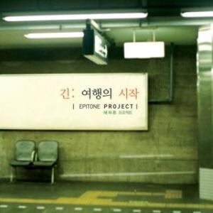 Epitone Project 1集 / 長い旅の始まり (PMCD9069)