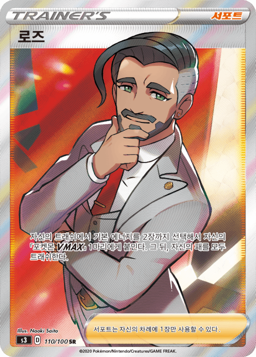 ポケモンカード ローズ SR トレーナーズサポート