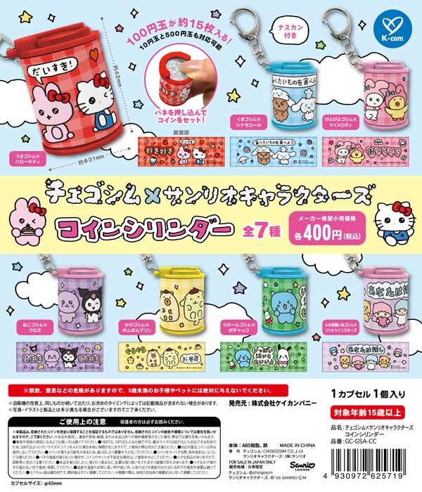 [7月発売] Choyushim × Sanrio Characters コインシリンダー 7種 1セット