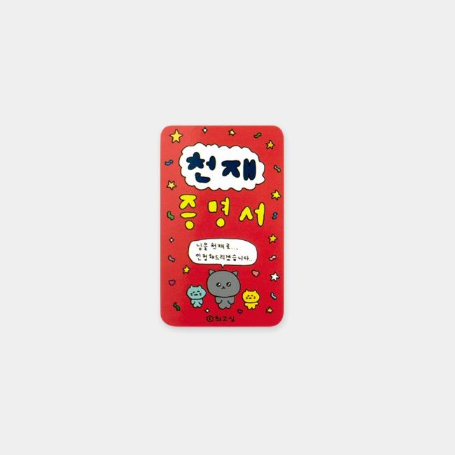 天才証明書