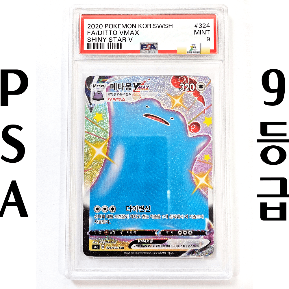 ポケモンカード メタモンVMAX SSR シャイニースター s4a PSA 9グレード