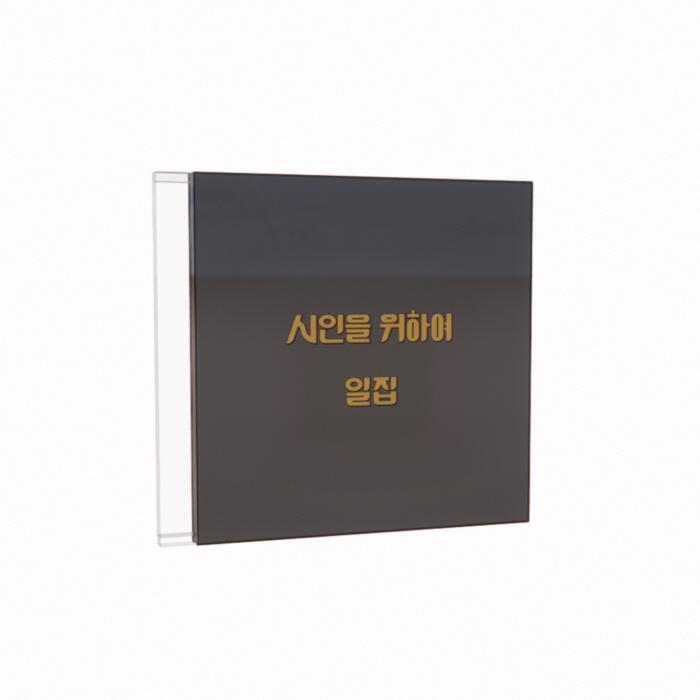 시인을 위하여 / 시인을 위하여 일집 (PO25C00023)