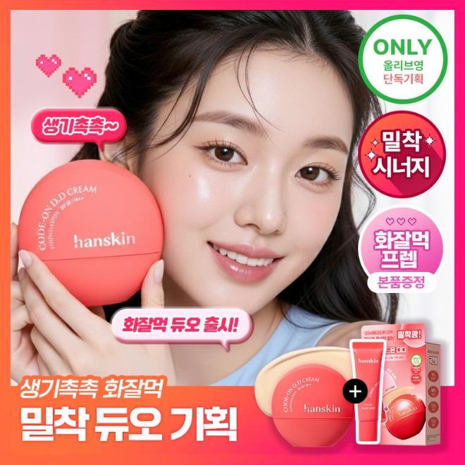 한스킨 코드온 디디 밀착 베이스 기획세트