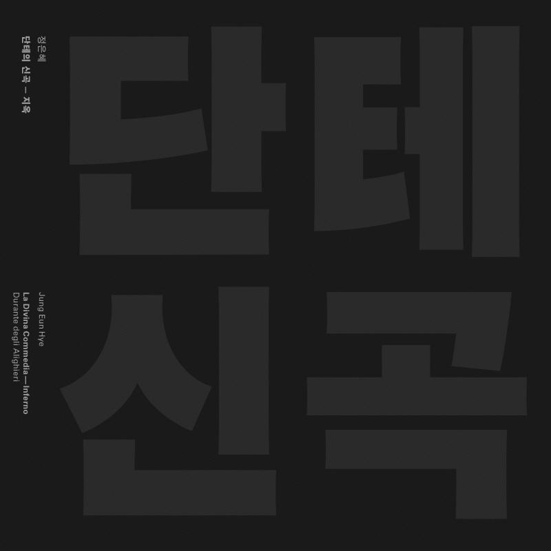 정은혜 / 단테의신곡-지옥 (WB2567K)