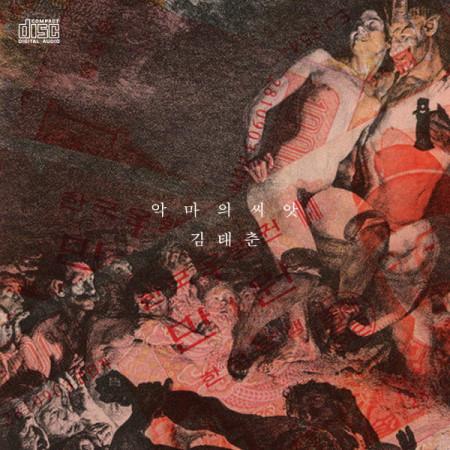 김태춘 2집 / 악마의 씨앗 (MBMC1432)