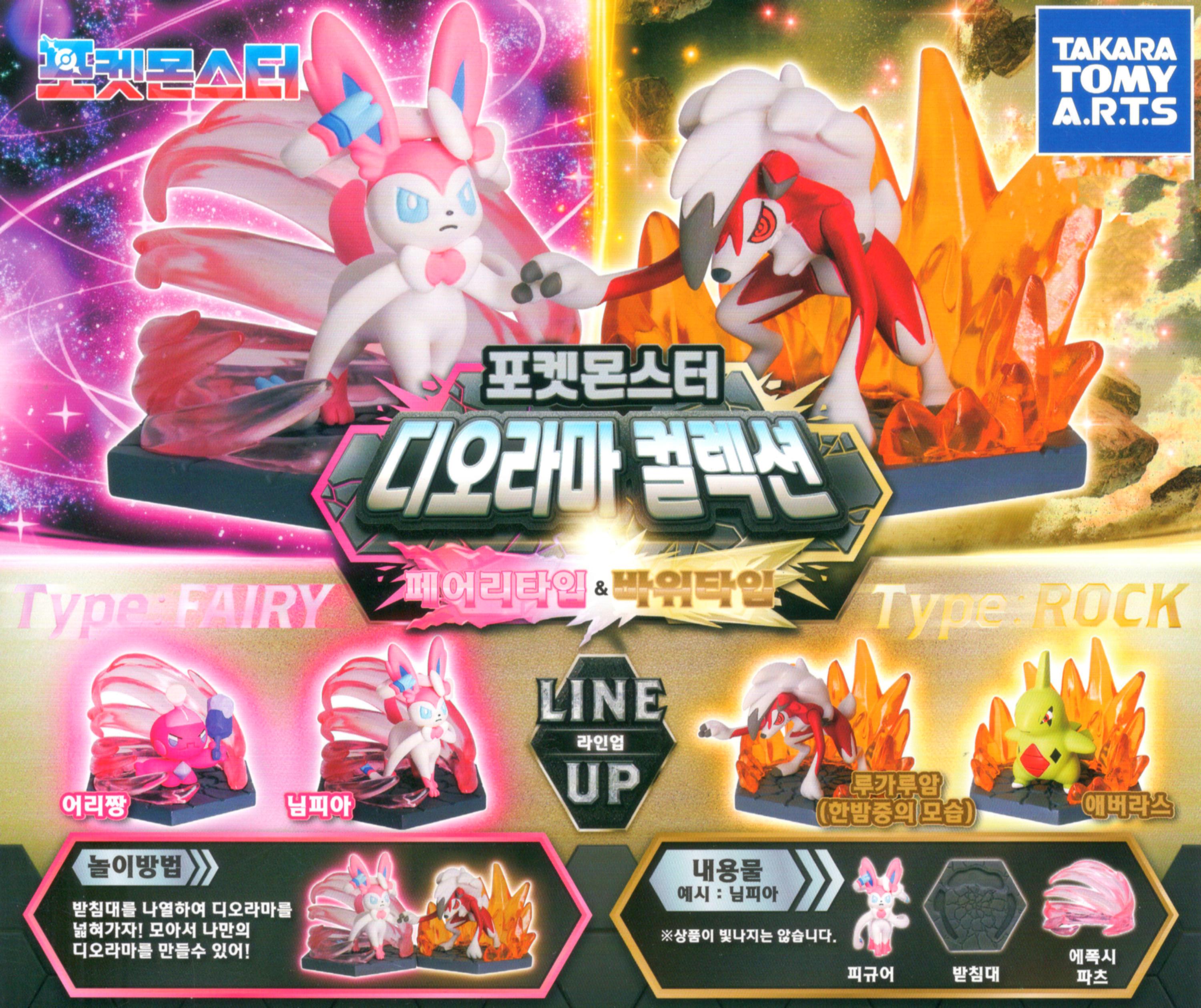 [캐릭터선택]포켓몬 가챠 디오라마 컬렉션 바위 페어리 루가루암 님피아