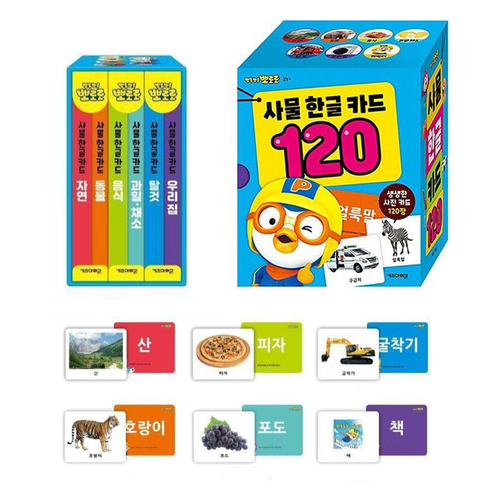뽀로로 낱말 사물 한글카드 120 아기 단어 유아 플래시카드
