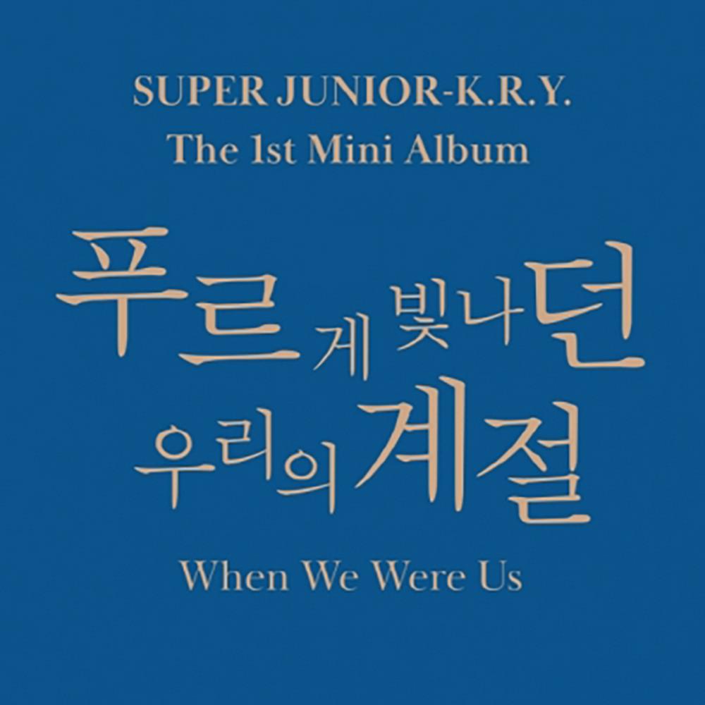 (バージョン選択) キュヒョン リョウク イェソン 1st Mini Album 「푸르게 빛나던 우리의 계절」