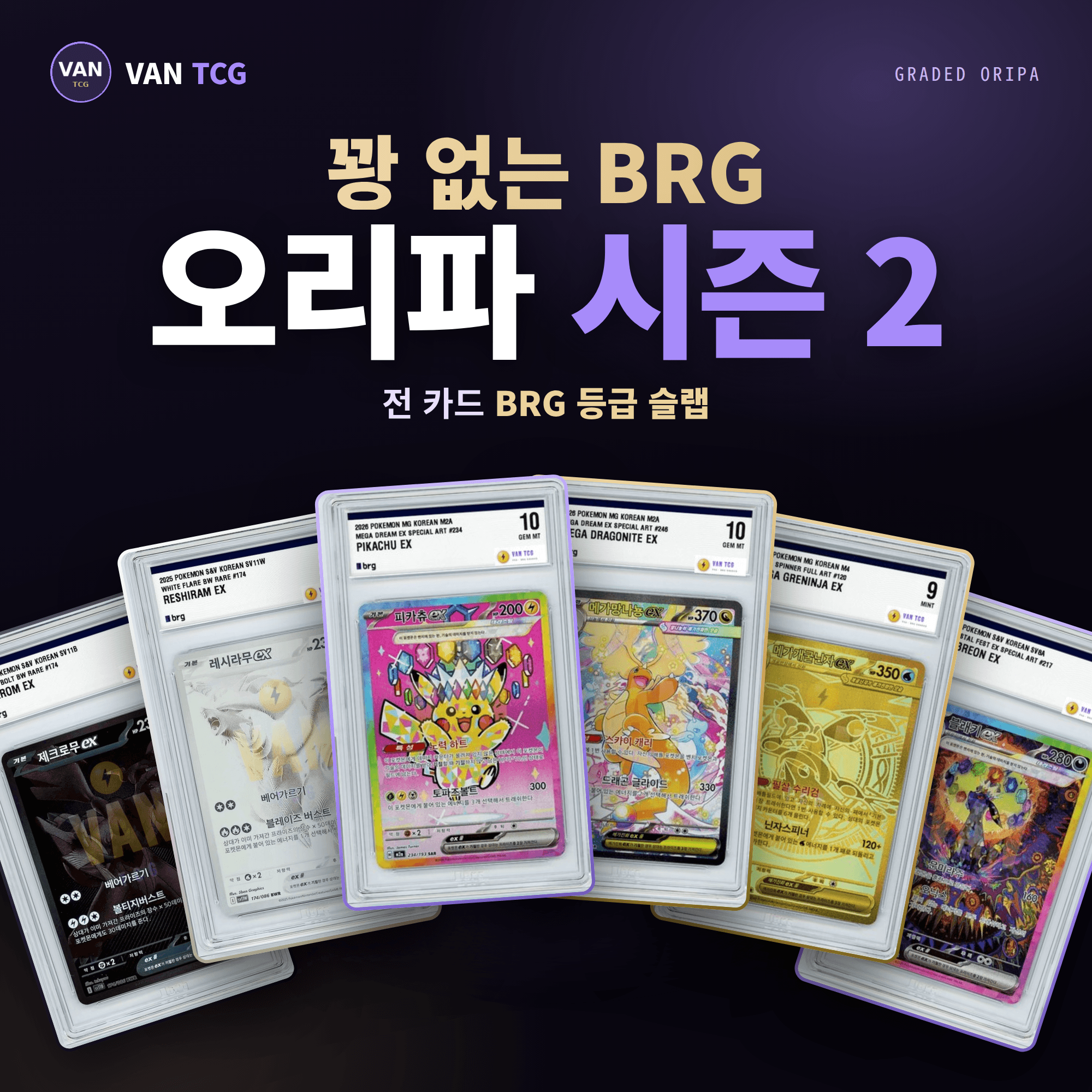 포켓몬 BRG9~10등급 오리파 랜덤뽑기 시즌2 (특별기획상품)