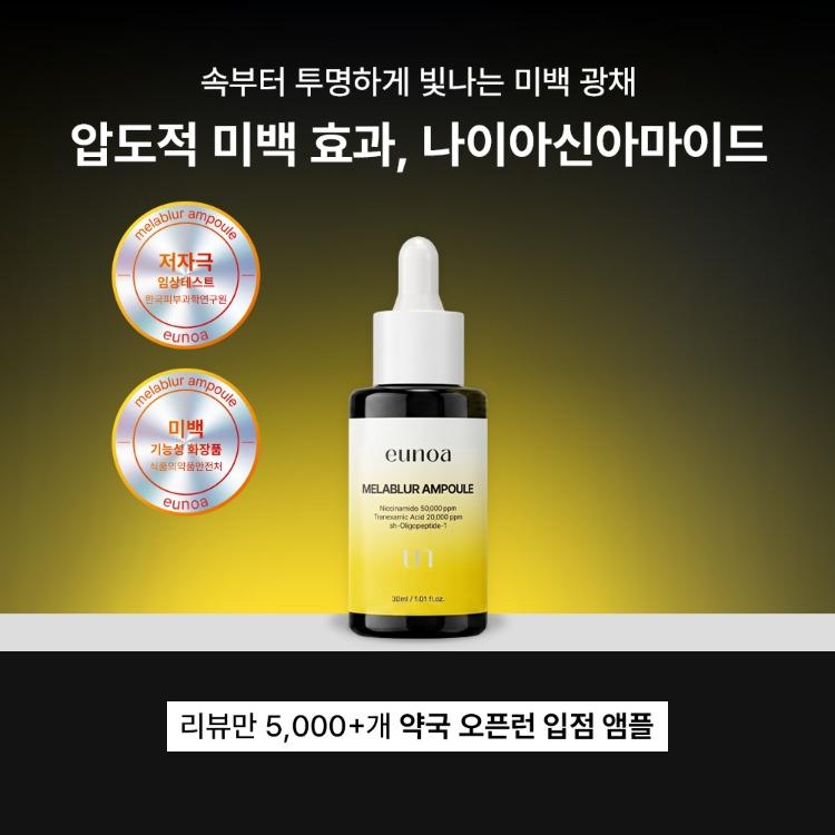 [UNOAH x パク・ジョンス] MELABLUR 肝斑 アンプル 30ml, 最安値セール OPEN