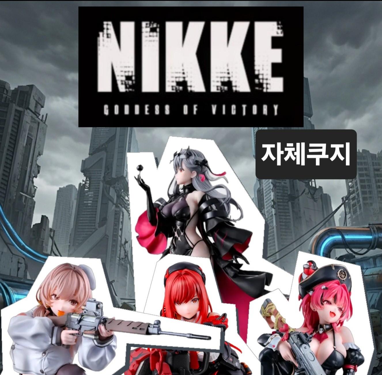 [イベント] フィギュメイトNIKKE:勝利の女神 自主くじ 一番くじ 1弾