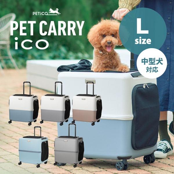 ペットキャリア ペティコ アイコ Lサイズ 小型犬2匹 中型犬1匹 猫2匹 ペットカート
