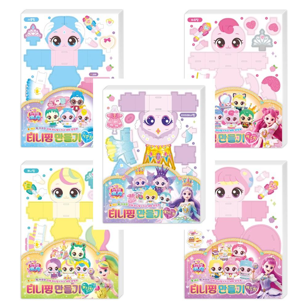 プリンセス キャッチティニピン ティニピン 工作 ハチュピン サップンピン アルムピン ポニピン レジェンドピン