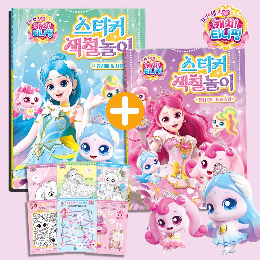 티니핑 색칠공부 하츄핑 사뿐핑 도안 세트 프린세스 캐치티니핑 스티커로 색칠 놀이 하기 선물
