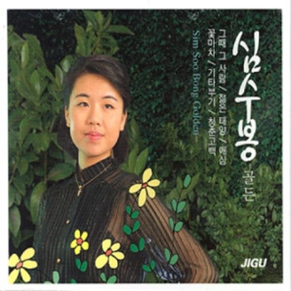 シム・スボン / ゴールデン (2CD/JMCD0075)