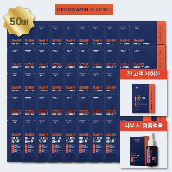 [放送限定体験分] Orthoamin ビタミン マスクパック Young Beauty Package (50枚 + レビューでOrthoaminアンプル)
