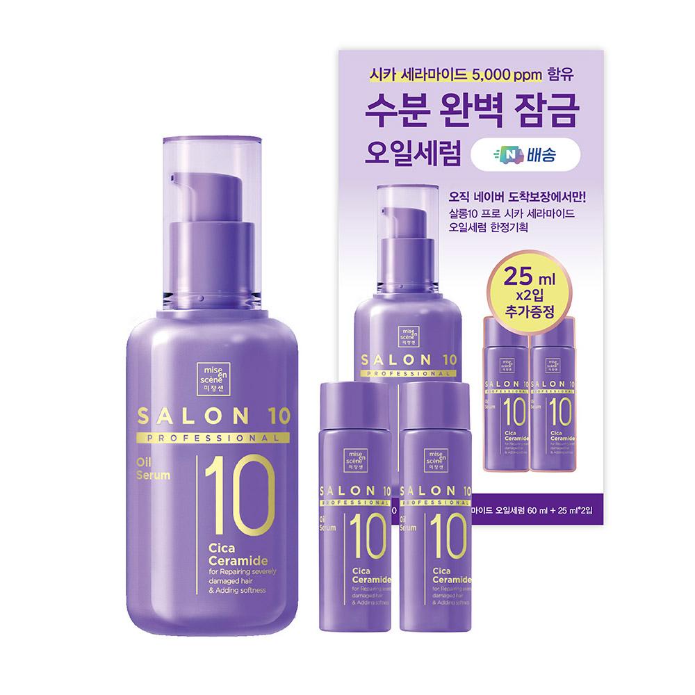 미쟝센 살롱10 프로페셔널 시카 세라마이드 오일 세럼 60ml+25ml+25ml